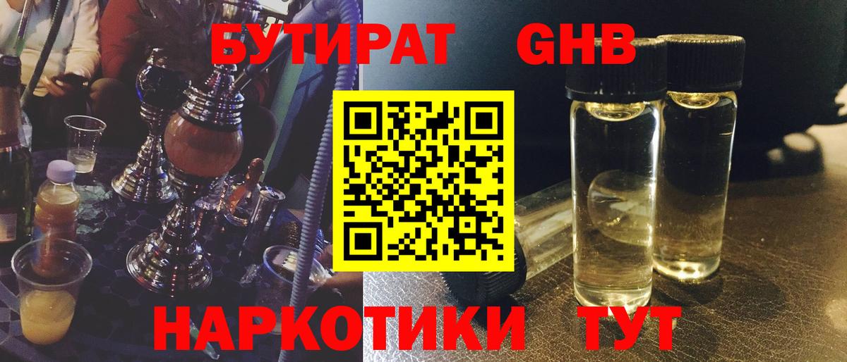 БУТИРАТ оксибутират  Вход с VPN  Нурлат 